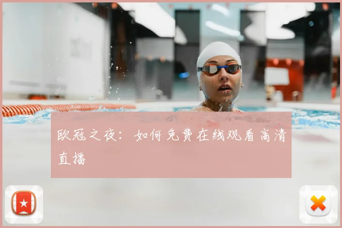 欧冠之夜:如何免费在线观看高清直播