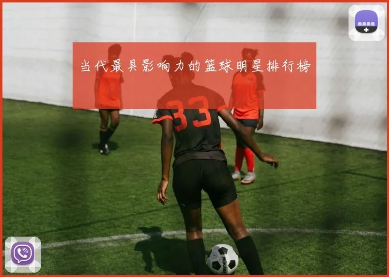 当代最具影响力的篮球明星排行榜