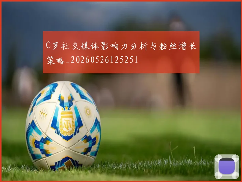 C罗社交媒体影响力分析与粉丝增长策略_20260526125251