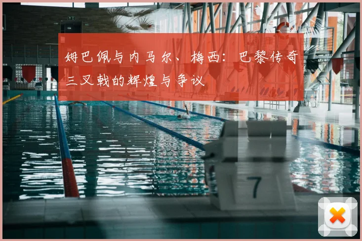 姆巴佩与内马尔、梅西：巴黎传奇三叉戟的辉煌与争议