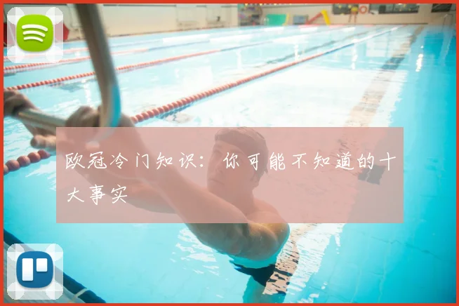 欧冠冷门知识:你可能不知道的十大事实