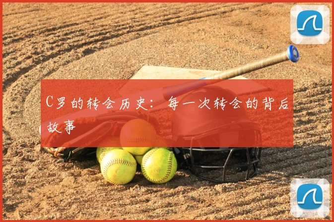 C罗的转会历史：每一次转会的背后故事
