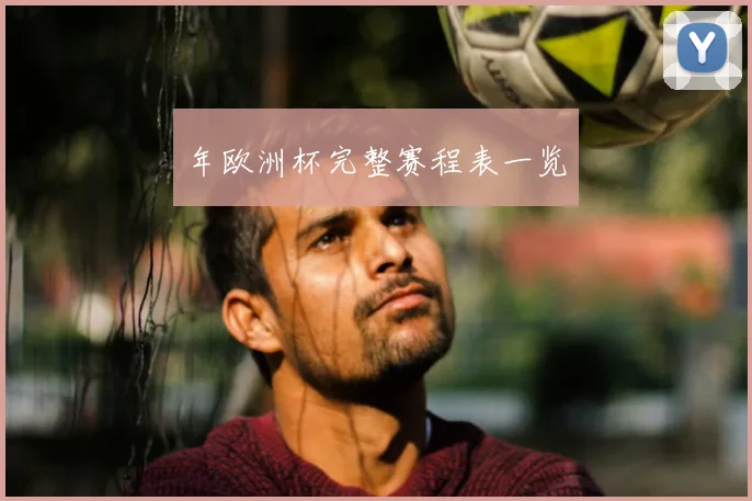年欧洲杯完整赛程表一览
