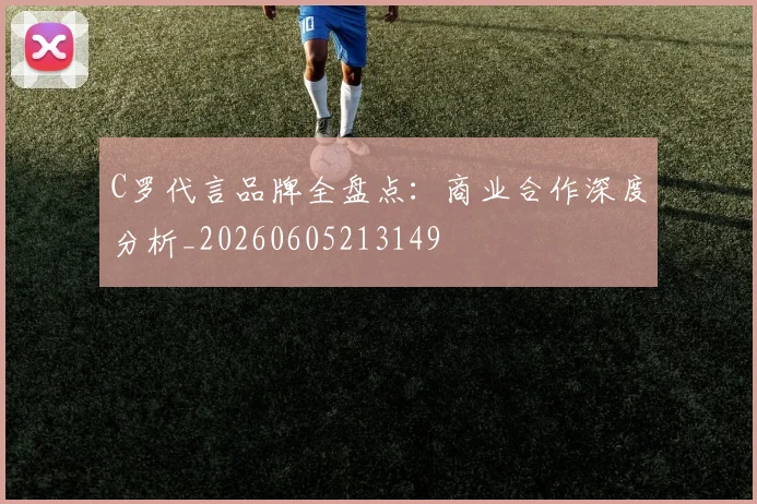 C罗代言品牌全盘点:商业合作深度分析_20260605213149