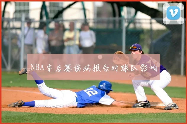 NBA季后赛伤病报告对球队影响