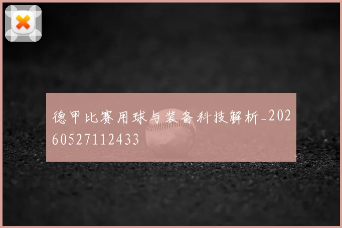 德甲比赛用球与装备科技解析_20260527112433