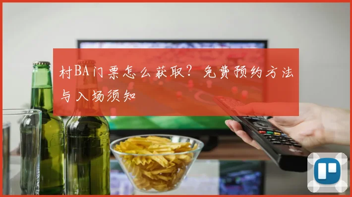 村BA门票怎么获取？免费预约方法与入场须知