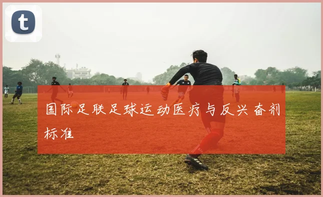 国际足联足球运动医疗与反兴奋剂标准