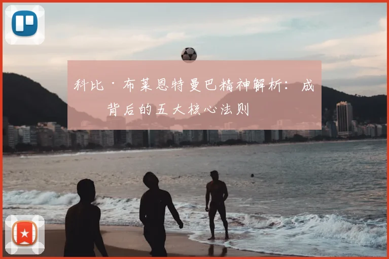 科比·布莱恩特曼巴精神解析：成功背后的五大核心法则
