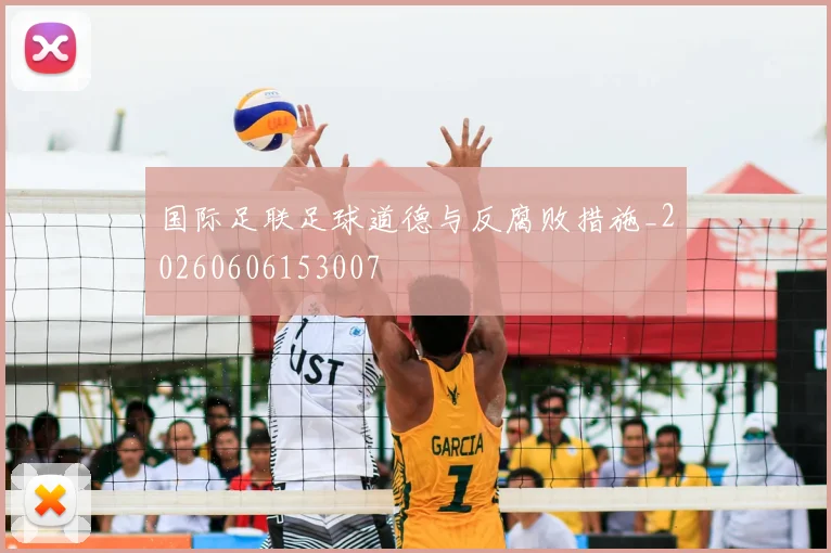 国际足联足球道德与反腐败措施_20260606153007