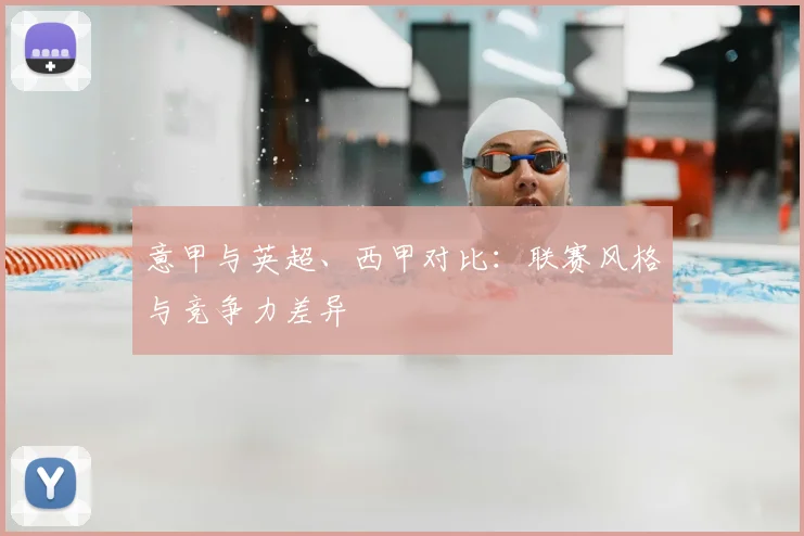 意甲与英超、西甲对比：联赛风格与竞争力差异