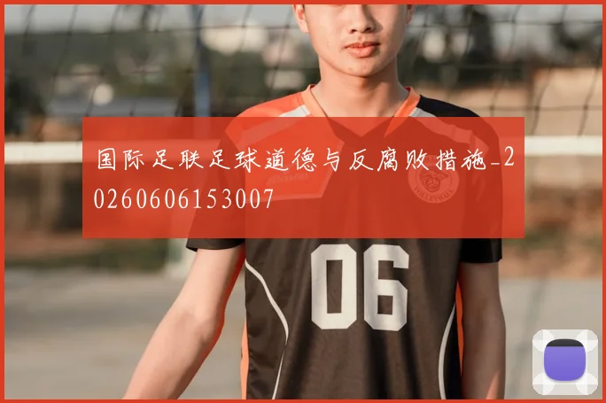 国际足联足球道德与反腐败措施_20260606153007