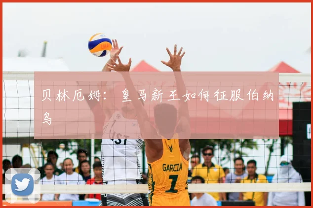 贝林厄姆：皇马新王如何征服伯纳乌