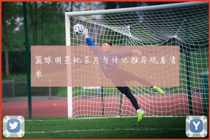 篮球明星纪录片与传记推荐观看清单