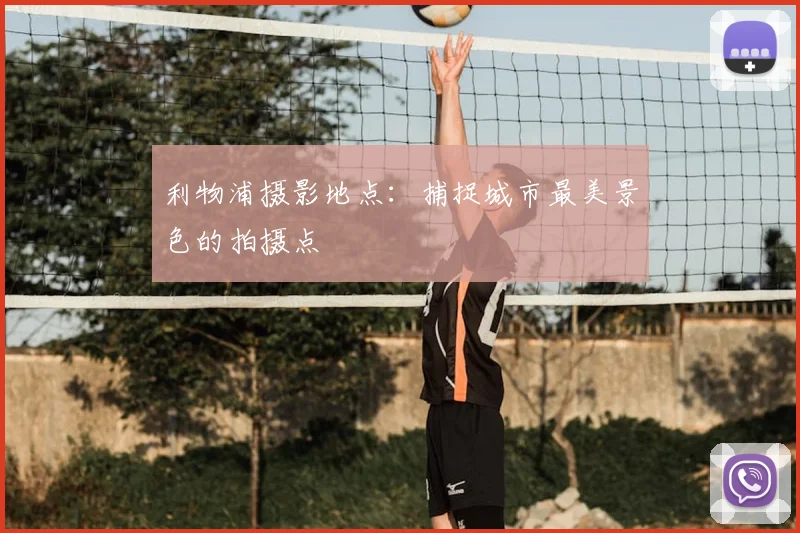 利物浦摄影地点：捕捉城市最美景色的拍摄点