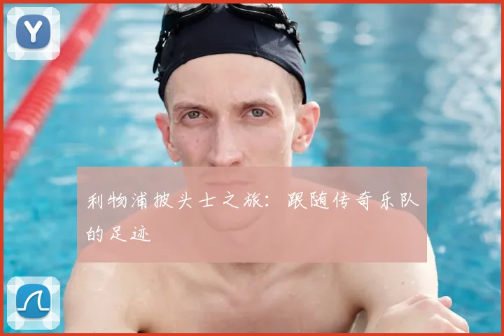 利物浦披头士之旅：跟随传奇乐队的足迹