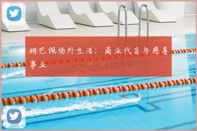 姆巴佩场外生活：商业代言与慈善事业
