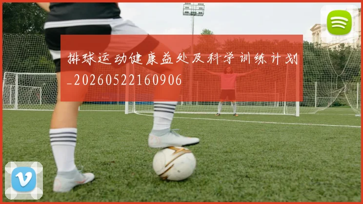 排球运动健康益处及科学训练计划_20260522160906