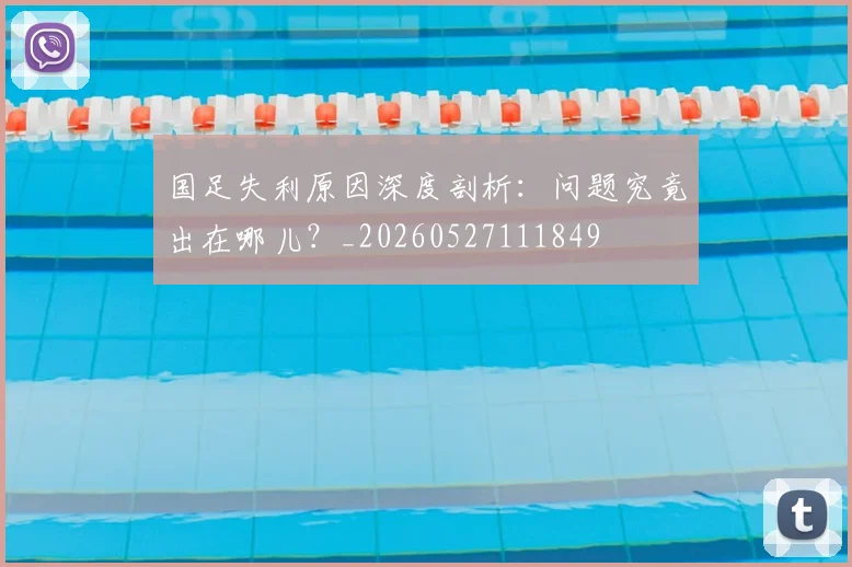 国足失利原因深度剖析：问题究竟出在哪儿？_20260527111849
