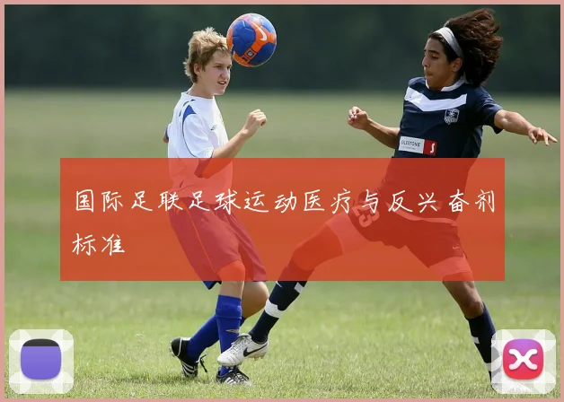 国际足联足球运动医疗与反兴奋剂标准