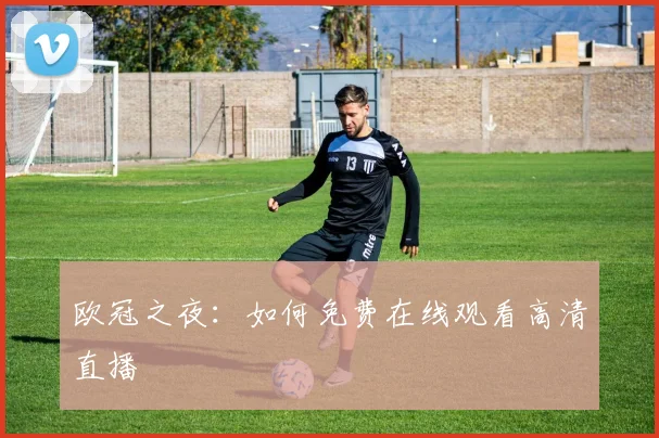 欧冠之夜:如何免费在线观看高清直播