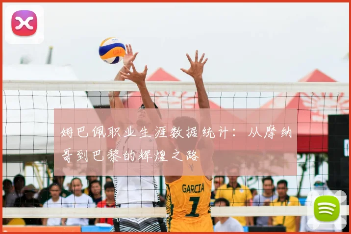 姆巴佩职业生涯数据统计:从摩纳哥到巴黎的辉煌之路