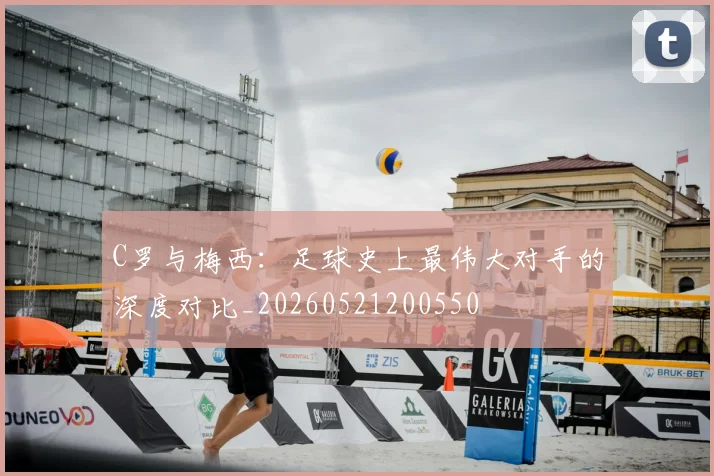 C罗与梅西:足球史上最伟大对手的深度对比_20260521200550