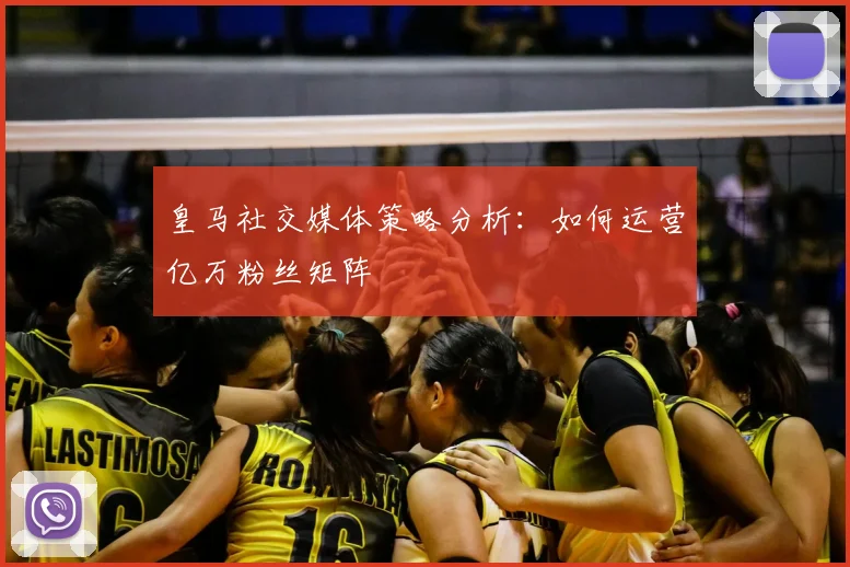 皇马社交媒体策略分析：如何运营亿万粉丝矩阵