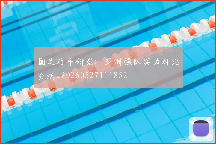 国足对手研究：亚洲强队实力对比分析_20260527111852