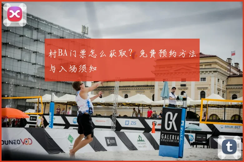 村BA门票怎么获取?免费预约方法与入场须知