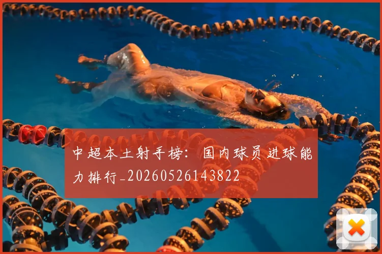 中超本土射手榜:国内球员进球能力排行_20260526143822