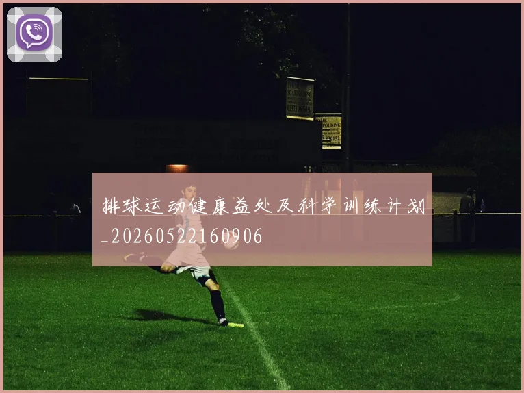 排球运动健康益处及科学训练计划_20260522160906