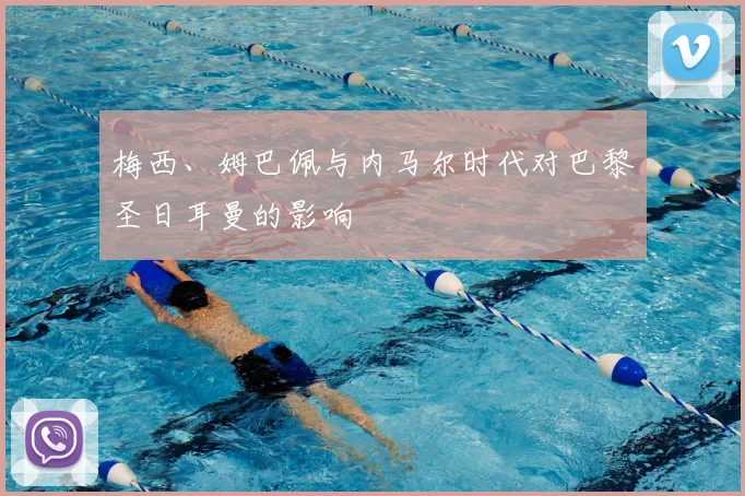 梅西、姆巴佩与内马尔时代对巴黎圣日耳曼的影响