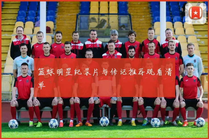 篮球明星纪录片与传记推荐观看清单